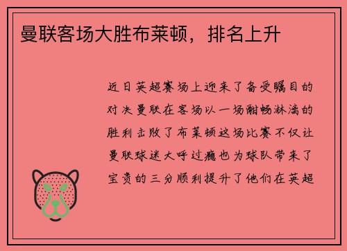 曼联客场大胜布莱顿，排名上升