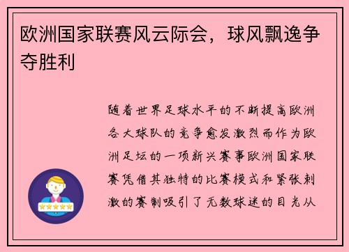 欧洲国家联赛风云际会，球风飘逸争夺胜利