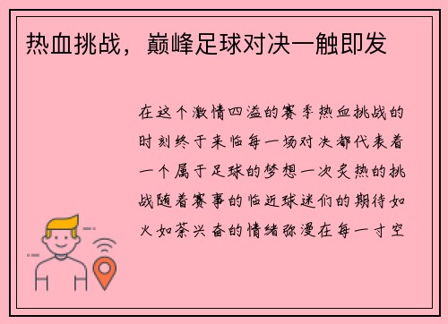 热血挑战，巅峰足球对决一触即发
