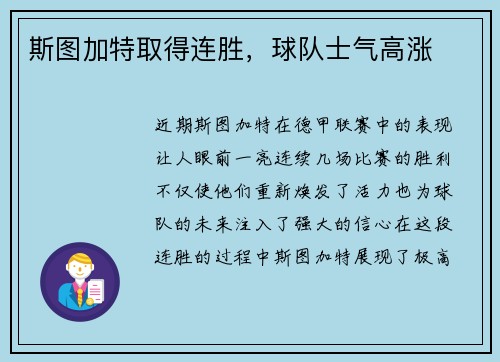 斯图加特取得连胜，球队士气高涨