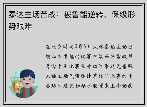 泰达主场苦战：被鲁能逆转，保级形势艰难