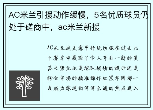AC米兰引援动作缓慢，5名优质球员仍处于磋商中，ac米兰新援
