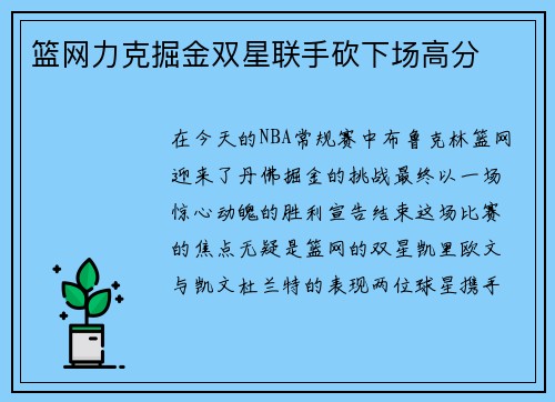 篮网力克掘金双星联手砍下场高分
