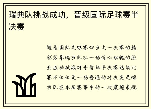 瑞典队挑战成功，晋级国际足球赛半决赛