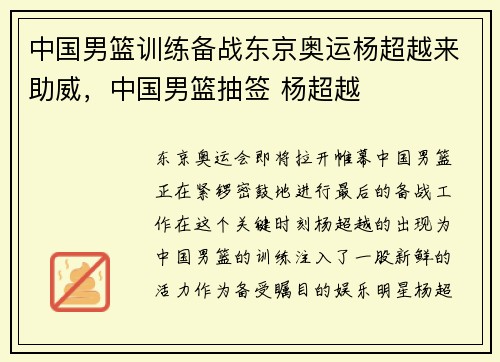 中国男篮训练备战东京奥运杨超越来助威，中国男篮抽签 杨超越