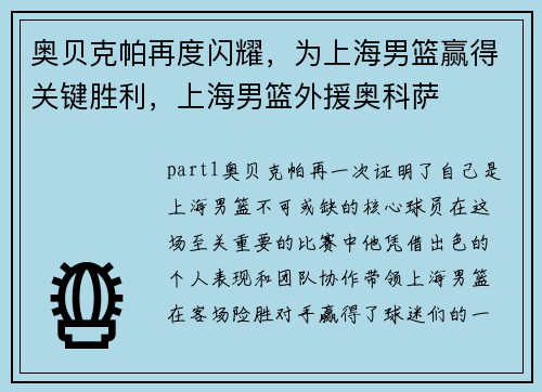 奥贝克帕再度闪耀，为上海男篮赢得关键胜利，上海男篮外援奥科萨