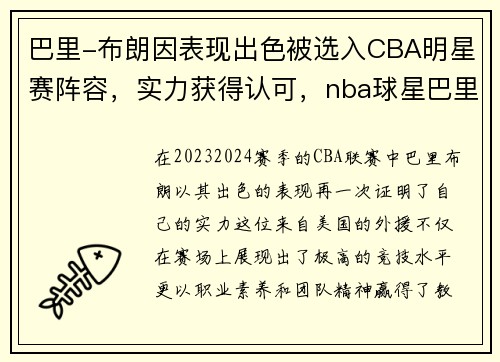 巴里-布朗因表现出色被选入CBA明星赛阵容，实力获得认可，nba球星巴里