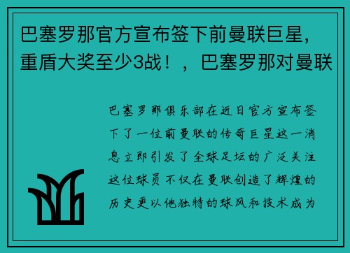巴塞罗那官方宣布签下前曼联巨星，重盾大奖至少3战！，巴塞罗那对曼联历史比分