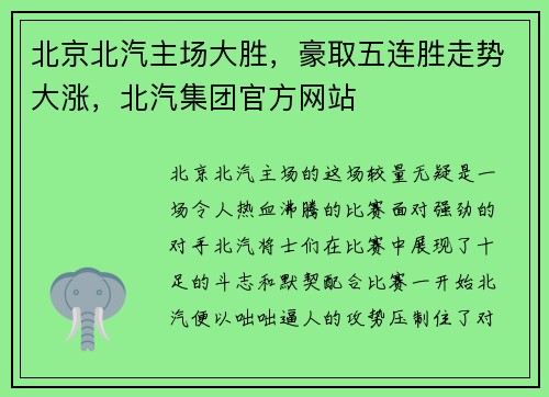 北京北汽主场大胜，豪取五连胜走势大涨，北汽集团官方网站