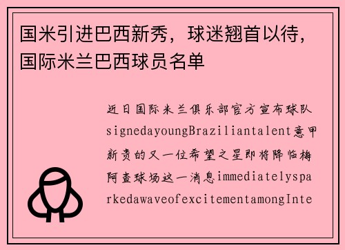 国米引进巴西新秀，球迷翘首以待，国际米兰巴西球员名单
