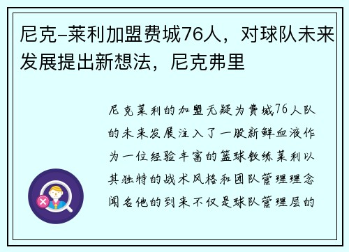 尼克-莱利加盟费城76人，对球队未来发展提出新想法，尼克弗里