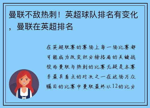 曼联不敌热刺！英超球队排名有变化，曼联在英超排名