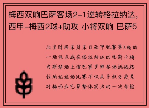 梅西双响巴萨客场2-1逆转格拉纳达，西甲-梅西2球+助攻 小将双响 巴萨5-1力夺7连胜