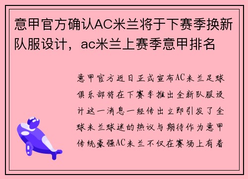 意甲官方确认AC米兰将于下赛季换新队服设计，ac米兰上赛季意甲排名