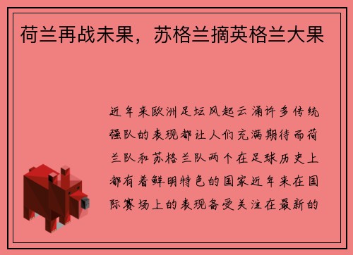 荷兰再战未果，苏格兰摘英格兰大果