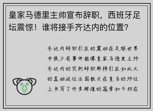 皇家马德里主帅宣布辞职，西班牙足坛震惊！谁将接手齐达内的位置？