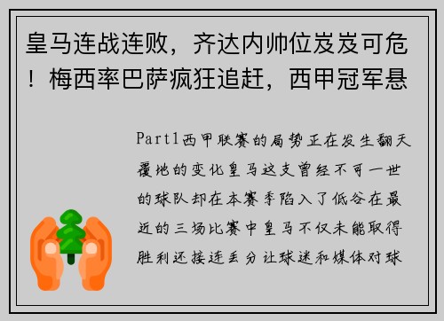 皇马连战连败，齐达内帅位岌岌可危！梅西率巴萨疯狂追赶，西甲冠军悬念重生
