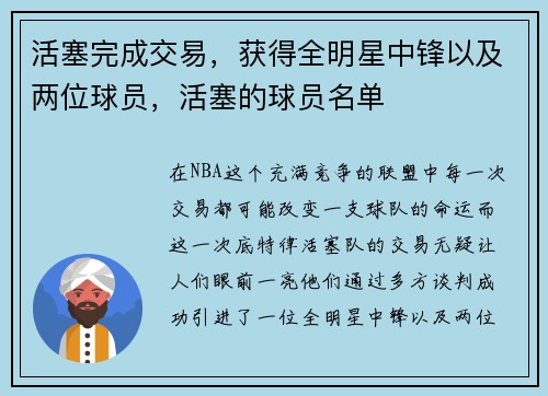 活塞完成交易，获得全明星中锋以及两位球员，活塞的球员名单