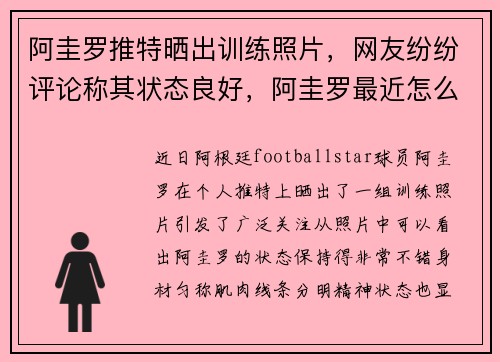 阿圭罗推特晒出训练照片，网友纷纷评论称其状态良好，阿圭罗最近怎么了