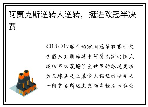 阿贾克斯逆转大逆转，挺进欧冠半决赛