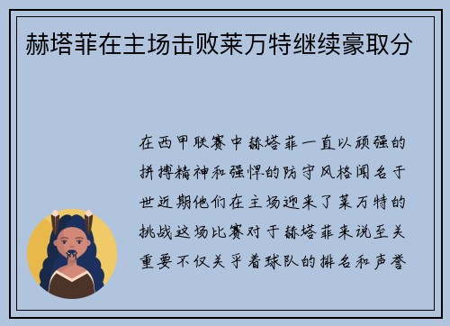 赫塔菲在主场击败莱万特继续豪取分