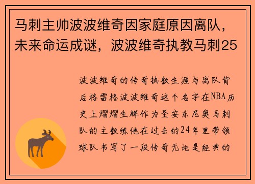 马刺主帅波波维奇因家庭原因离队，未来命运成谜，波波维奇执教马刺25年