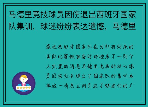马德里竞技球员因伤退出西班牙国家队集训，球迷纷纷表达遗憾，马德里竞技 西班牙人
