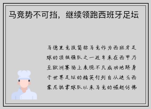 马竞势不可挡，继续领跑西班牙足坛