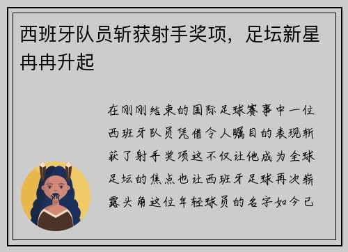 西班牙队员斩获射手奖项，足坛新星冉冉升起