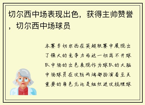 切尔西中场表现出色，获得主帅赞誉，切尔西中场球员