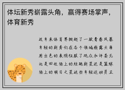 体坛新秀崭露头角，赢得赛场掌声，体育新秀