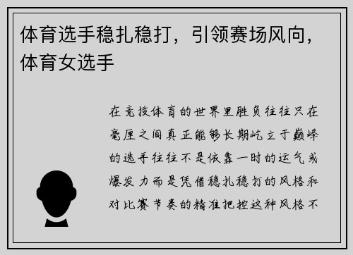 体育选手稳扎稳打，引领赛场风向，体育女选手