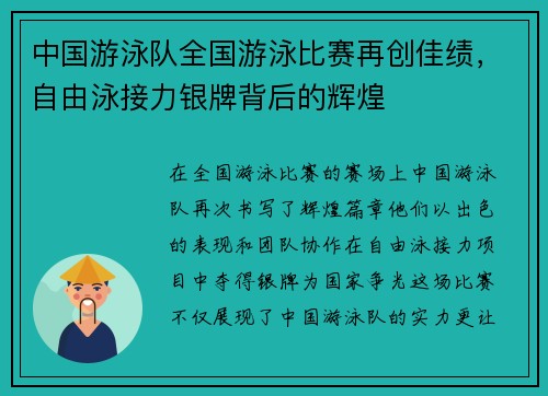 中国游泳队全国游泳比赛再创佳绩，自由泳接力银牌背后的辉煌