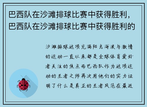 巴西队在沙滩排球比赛中获得胜利，巴西队在沙滩排球比赛中获得胜利的是谁