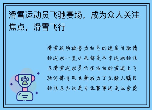 滑雪运动员飞驰赛场，成为众人关注焦点，滑雪飞行