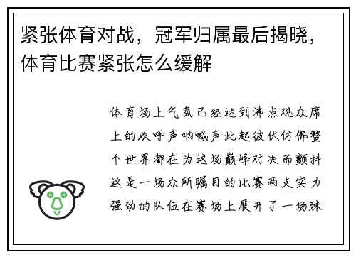紧张体育对战，冠军归属最后揭晓，体育比赛紧张怎么缓解