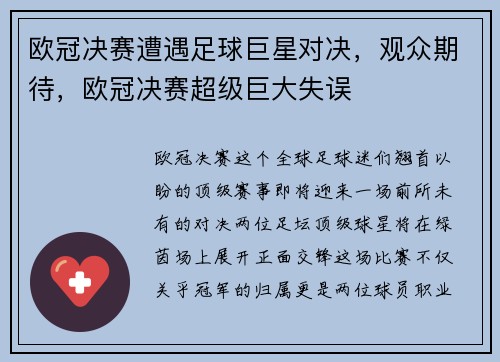 欧冠决赛遭遇足球巨星对决，观众期待，欧冠决赛超级巨大失误