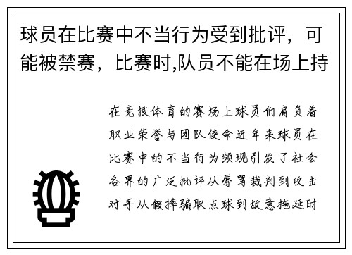 球员在比赛中不当行为受到批评，可能被禁赛，比赛时,队员不能在场上持球超过5秒