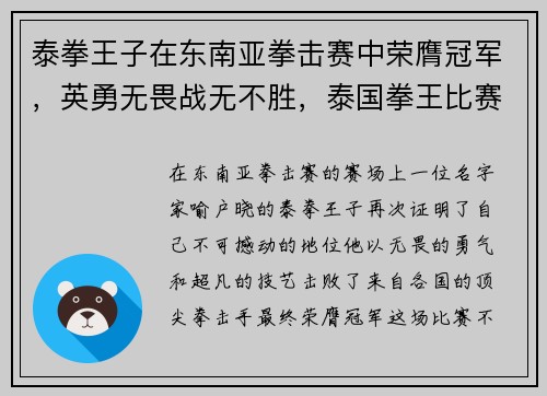 泰拳王子在东南亚拳击赛中荣膺冠军，英勇无畏战无不胜，泰国拳王比赛视频