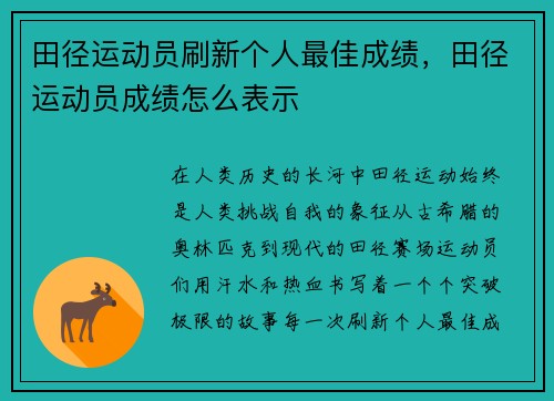 田径运动员刷新个人最佳成绩，田径运动员成绩怎么表示