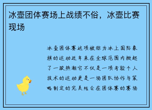冰壶团体赛场上战绩不俗，冰壶比赛现场