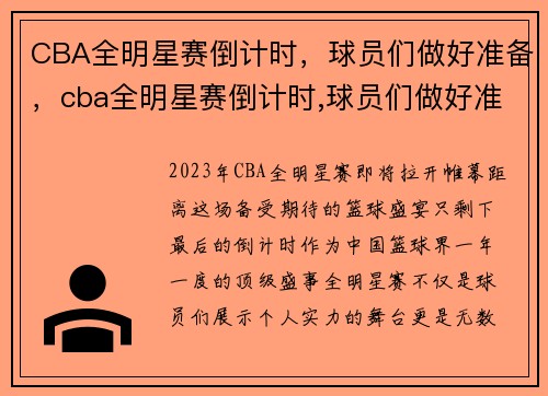 CBA全明星赛倒计时，球员们做好准备，cba全明星赛倒计时,球员们做好准备了吗