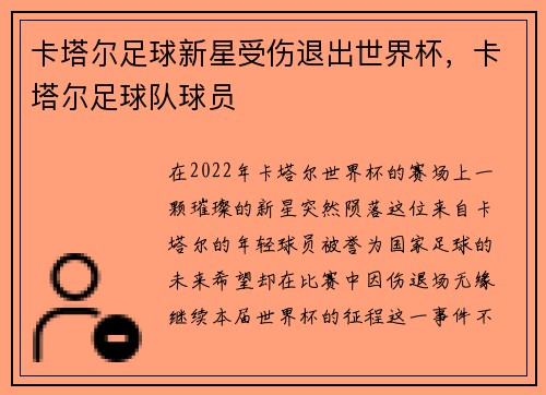 卡塔尔足球新星受伤退出世界杯，卡塔尔足球队球员