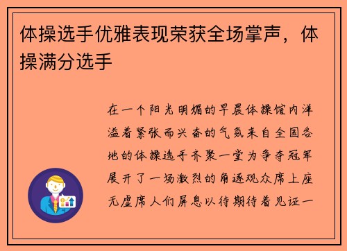 体操选手优雅表现荣获全场掌声，体操满分选手