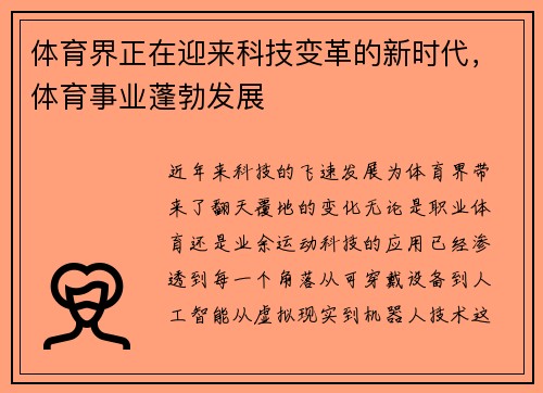 体育界正在迎来科技变革的新时代，体育事业蓬勃发展