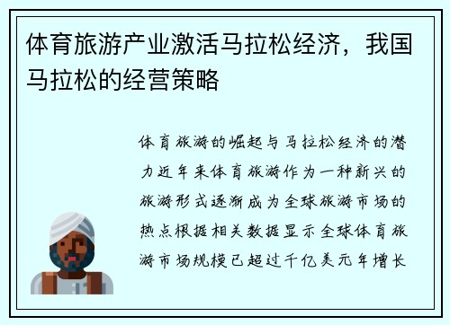 体育旅游产业激活马拉松经济，我国马拉松的经营策略