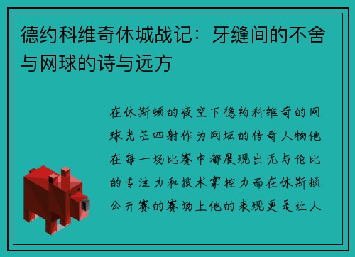 德约科维奇休城战记：牙缝间的不舍与网球的诗与远方