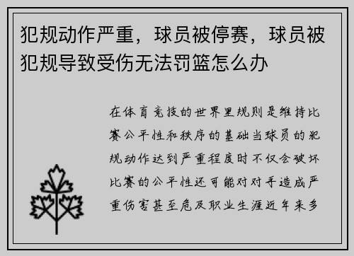 犯规动作严重，球员被停赛，球员被犯规导致受伤无法罚篮怎么办