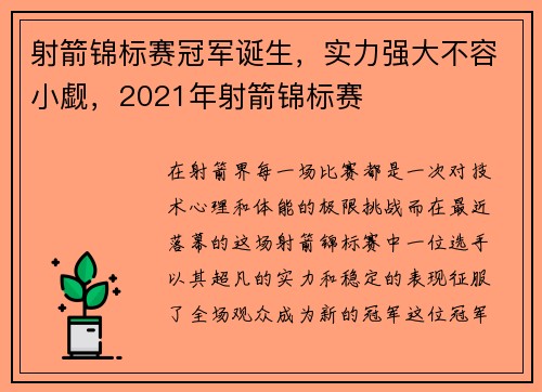 射箭锦标赛冠军诞生，实力强大不容小觑，2021年射箭锦标赛