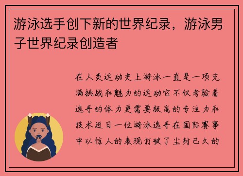 游泳选手创下新的世界纪录，游泳男子世界纪录创造者